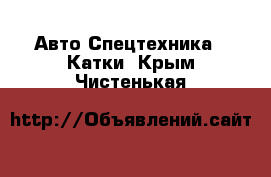 Авто Спецтехника - Катки. Крым,Чистенькая